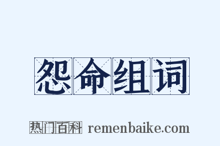 怨命组词是什么意思的图片